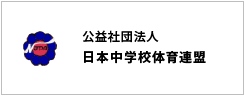 公益社団法人日本中学校体育連盟