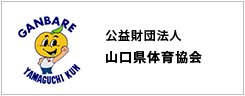公益財団法人山口県体育協会