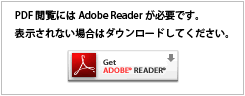 PDF閲覧にはアドビリーダーが必要です表示されない場合はダウンロードしてください