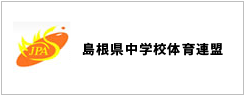 島根県中学校体育連盟