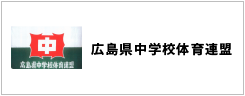 広島県中学校体育連盟