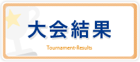 大会結果