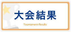 山口県中学校体育連盟大会結果
